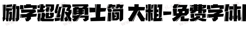 励字超级勇士简 大粗字体转换